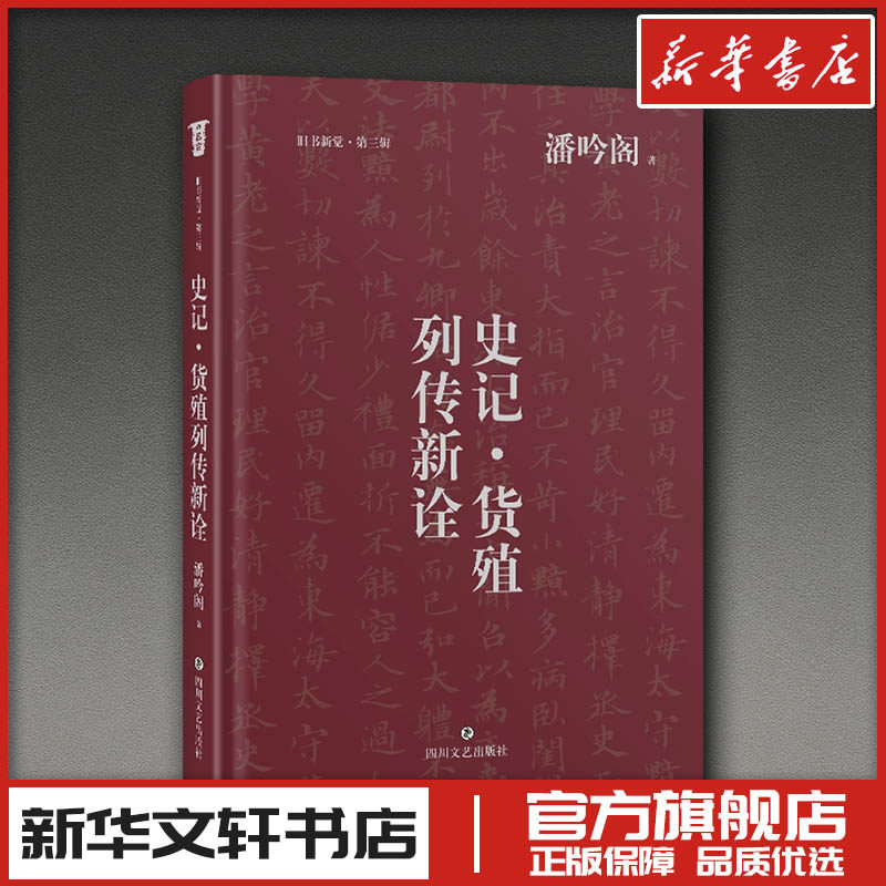 史记·货殖列传新诠 潘吟阁 著 著 文学其它社科 新华书店正版图书籍 四川文艺出版社,书籍/杂志/报纸,文学其它,淘宝优惠券,粉丝福利购,淘宝优惠卷