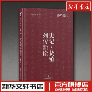 史记·货殖列传新诠 潘吟阁 著 著 文学其它社科 新华书店正版图书籍 四川文艺出版社