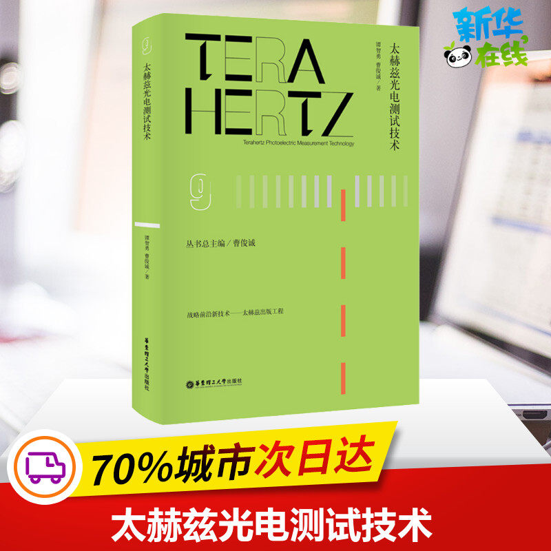 太赫兹光电测试技术 谭智勇,曹俊诚 著 曹俊诚 编 电子/通信(新)专业科技 新华书店正版图书籍 华东理工大学出版社