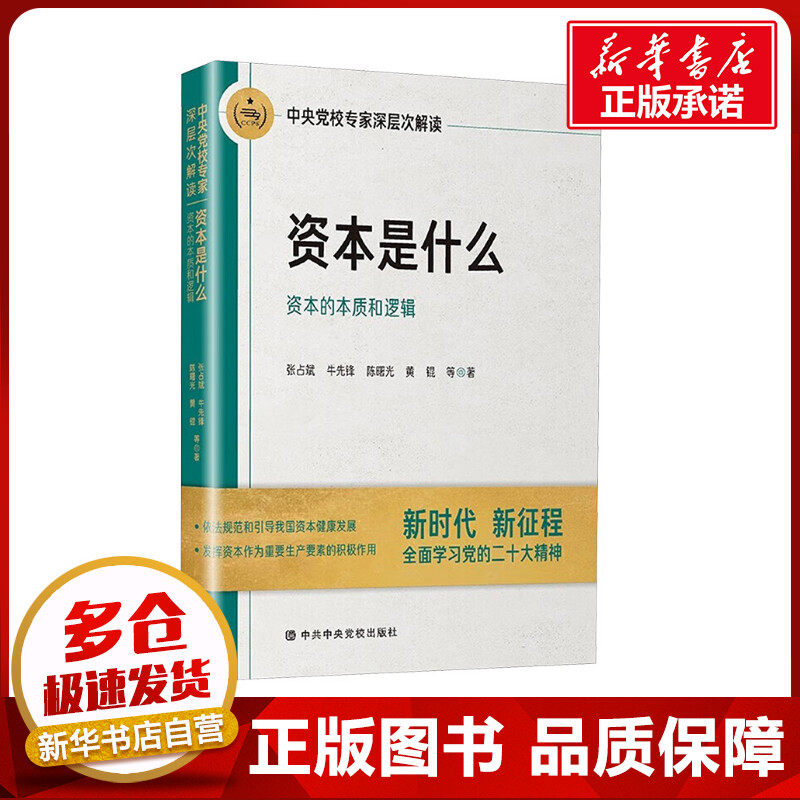 资本是什么 中央党校专家深层次解读资本的本质和逻辑 张占斌 等 著 各部门经济经管、励志 新华书店正版图书籍