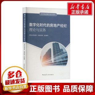 贝壳研究院 编 新华书店正版 房地产经纪理论与实务 图书籍 专业科技 贝壳认证考试部 新 数字化时代 建筑艺术