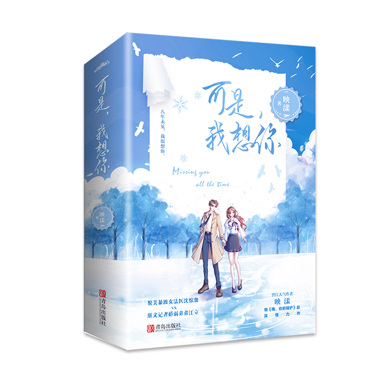 可是，我想你 映漾 著 青春/都市/言情/轻小说文学 新华书店正版图书籍 青岛出版社