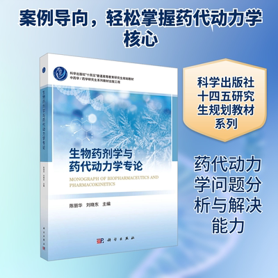 生物药剂学与药代动力学专论 陈丽华,刘晓东 主编 编 药学生活 新华书店正版图书籍 科学出版社