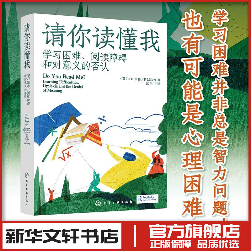 请你读懂我 学习困难阅读障碍和对意义的否认J.F.米勒著 家庭教育类育儿书籍父母教育孩子的书 新华书店正版图书籍图片