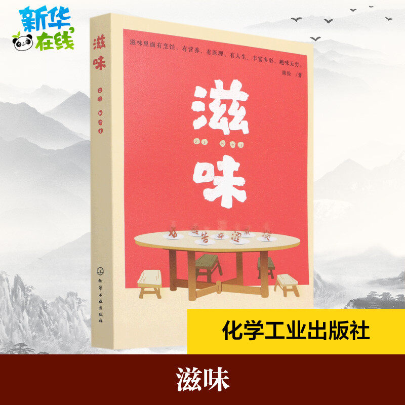 滋味 周俭著 著 饮食文化书籍生活 新华书店正版图书籍 化学工业出版