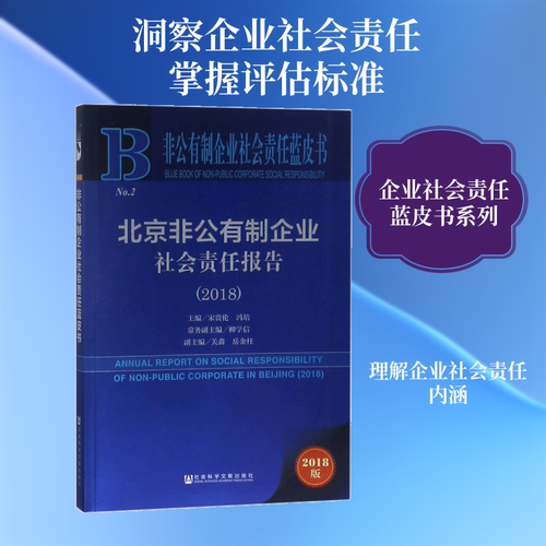 北京非公有制企业社会责任报告.20182018版 宋贵伦,冯培 主编 著 社会科学总论经管、励志 新华书店正版图书籍