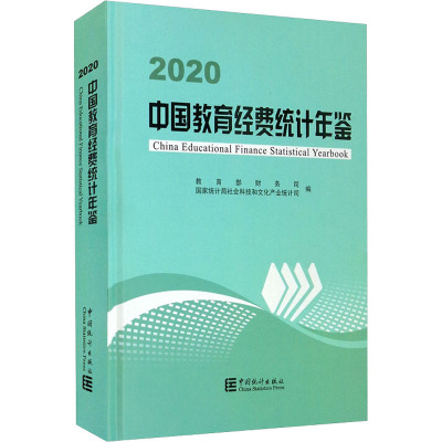 中国教育经费统计年鉴 2020 教育部财务司,国家统计局社会科技和文化产业统计司 编 统计 审计经管、励志 新华书店正版图书籍