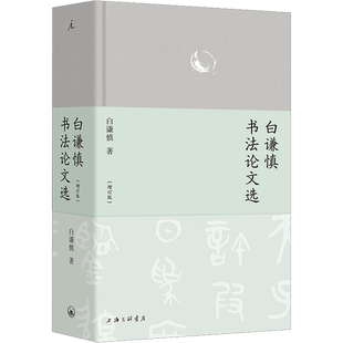 白谦慎书法论文选 增订版 白谦慎 著 书法/篆刻/字帖书籍艺术 新华书店正版图书籍 上海三联书店