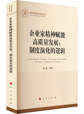 企业家精神赋能高质量发展：制度演化的逻辑 高波 等 著 中国经济/中国经济史经管、励志 新华书店正版图书籍 人民出版社