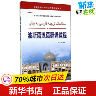 波斯语汉语翻译教程 无 著作 赵小玲 编者 其它语系文教 新华书店正版图书籍 世界图书出版公司