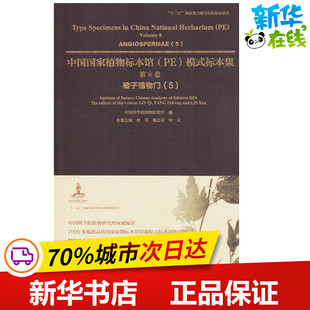 生命科学 标本集第8卷 编；林祁 中国科学院植物研究所 被子植物门.5 模式 杨志荣 中国国家植物标本馆 生物学 本卷主编 林云