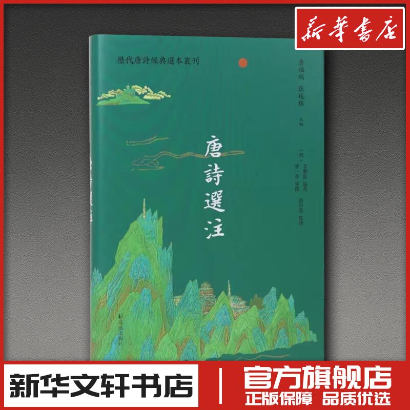 唐诗选注（历代唐诗经典选本丛刊） [明]李攀龙 编选 编 中国古诗词文学 新华书店正版图书籍 凤凰出版社