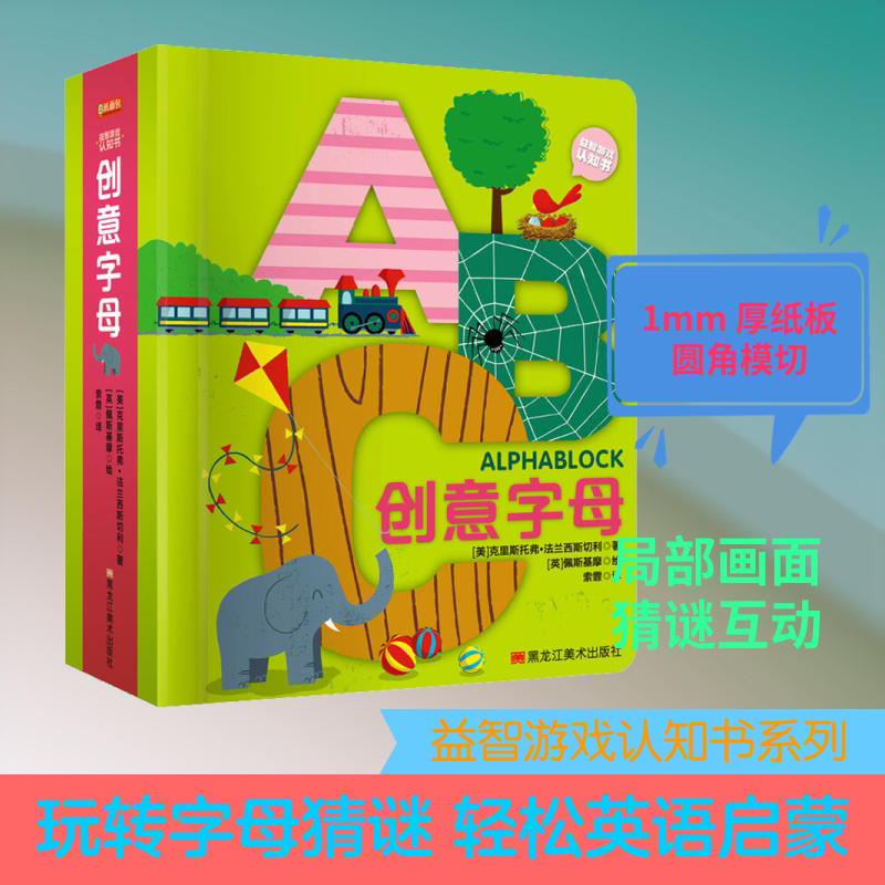 益智游戏认知书 创意字母 (美)克里斯托弗·法兰西斯切利 著 索菲 译 (英)佩斯基摩 绘 绘本/图画书/少儿动漫书少儿