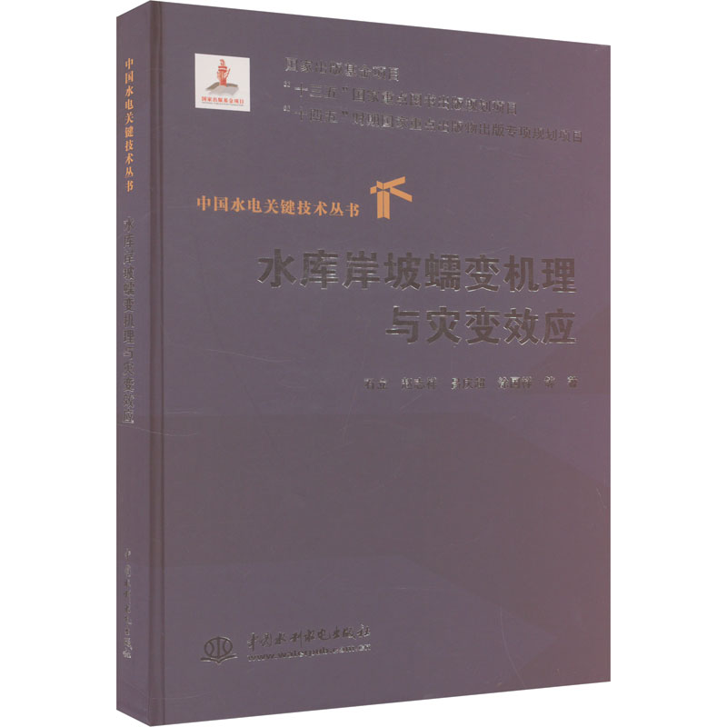 水库岸坡蠕变机理与灾变效应 石立 等 著 建筑/水利（新）专业科技 新华书店正版图书籍 中国水利水电出版社