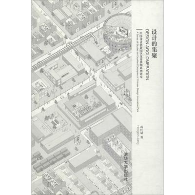 设计的集聚 中国设计创新园区优秀典例系列研究 蒋红斌 著 建筑艺术（新）生活 新华书店正版图书籍 清华大学出版社