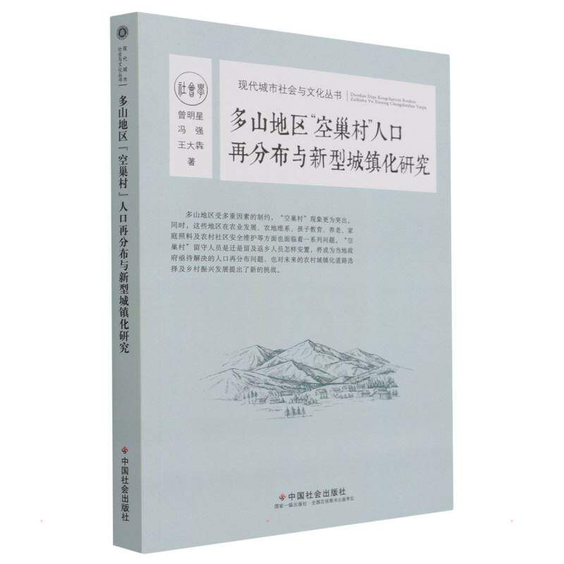 多山地区“空巢村”人口再分布与新型城镇化研究 曾明星//冯强//王大犇 著 经济理论经管、励志 新华书店正版图书籍
