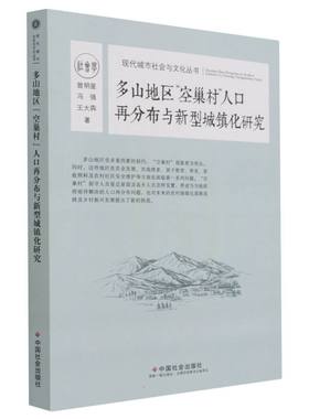 多山地区“空巢村”人口再分布与新型城镇化研究 曾明星//冯强//王大犇 著 经济理论经管、励志 新华书店正版图书籍