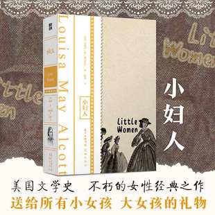 小妇人 (美)路易莎·梅·奥尔科特 著 梅静 译 外国小说文学 新华书店正版图书籍 花城出版社