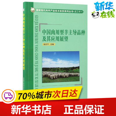 中国肉用型羊主导品种及其应用展望 旭日干 主编 著作 畜牧/养殖专业科技 新华书店正版图书籍 中国农业科学技术出版社