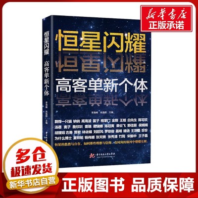 恒星闪耀 高客单新个体 李海峰,肖逸群 编 创业企业和企业家经管、励志 新华书店正版图书籍 华中科技大学出版社