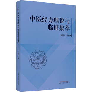 中医经方理论与临证集萃 朱明军 编 中医生活 新华书店正版图书籍 中国中医药出版社