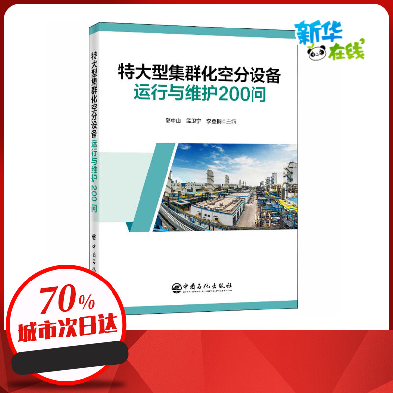 特大型集群化空分设备运行与维护200问 郭中山,孟卫宁,李登桐 编 环境科学专业科技 新华书店正版图书籍 中国石化出版社