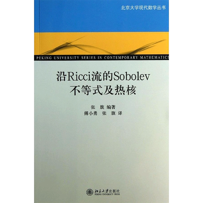 沿Ricci流的Sobolev不等式及热核 张旗 著 傅小勇,张旗 译 大学教材大中专 新华书店正版图书籍 北京大学出版社