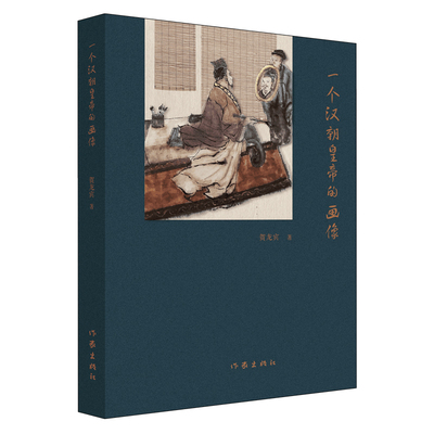 一个汉朝皇帝的画像 贺龙宾 著 历史人物文学 新华书店正版图书籍 作家出版社