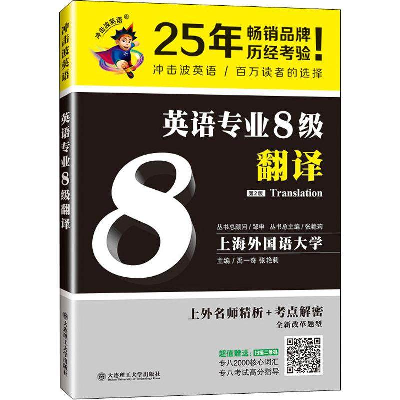 英语专业8级翻译 第2版 禹一奇,张艳莉 编 专业英语四八级文教 新华书店正版图书籍 大连理工大学出版社