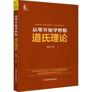 励志 社 股震子 中国宇航出版 图书籍 新华书店正版 基金书籍经管 理财 著 道氏理论 从零开始学炒股