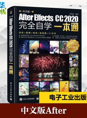 中文版After Effects CC2020完全自学一本通 李晓斌编著 著 图形图像/多媒体（新）专业科技 新华书店正版图书籍 电子工业出版社