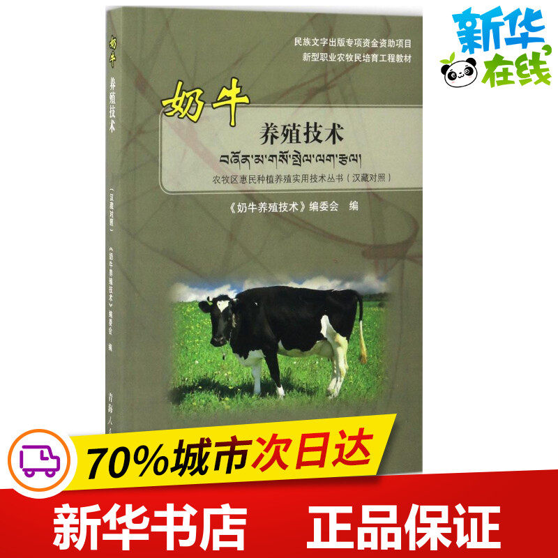 奶牛养殖技术(汉藏对照) 《奶牛养殖技术》编委会 著；尕藏 译 畜牧/养殖专业科技 新华书店正版图书籍 青海人民出版社