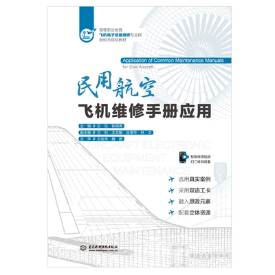 民用航空飞机维修手册应用（高等职业教育飞机电子设备维修专业群新形态规划教材） 乐乐,耿明涛 著 无 译 大学教材大中专