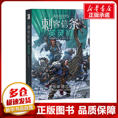 刺客信条 英灵殿 盖尔蒙德之章 法国育碧娱乐公司 著 红房子,霍一桐 译 外国小说文学 新华书店正版图书籍 新星出版社