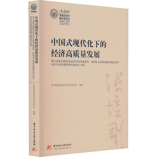 中国式现代化下的经济高质量发展 第九届张培刚发展经济学优秀成果奖、第四&五届张培刚 张培刚发展经济学研究基金会 编