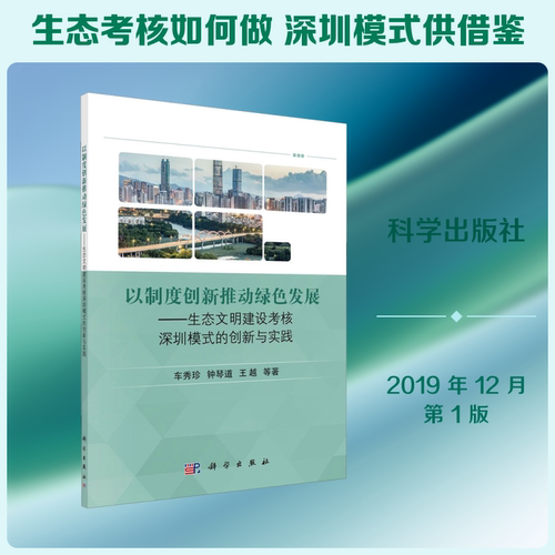 以制度创新推动绿色发展——生态文明建设考核深圳模式的创新与实践 车秀珍 等 著 生态专业科技 新华书店正版图书籍 科学出版社