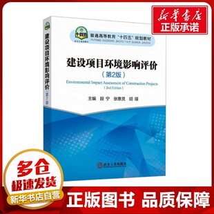 大学教材大中专 社 段宁 冶金工业出版 图书籍 新华书店正版 编 胡璟 张惠灵 第2版 建设项目环境影响评价