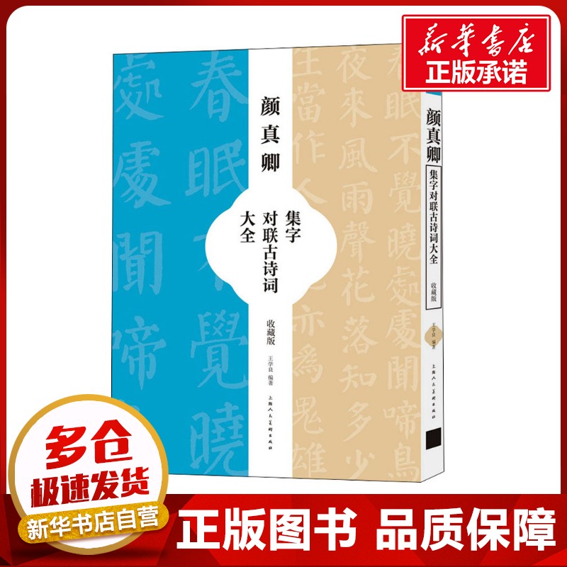 颜真卿集字对联古诗词大全 收藏版 王学良 编 书法/篆刻/字帖书籍艺术 新华书店正版图书籍 上海人民美术出版社