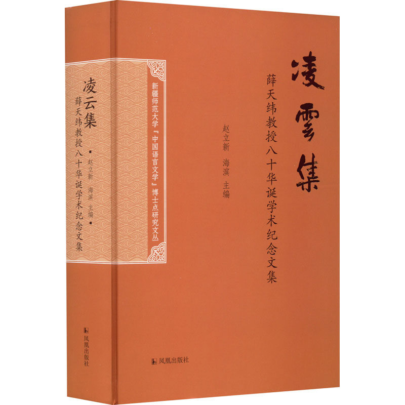 凌云集 薛天纬教授八十华诞学术纪念文集 赵立新,海滨 编 文学理论/文学评论与研究文学 新华书店正版图书籍 凤凰出版社