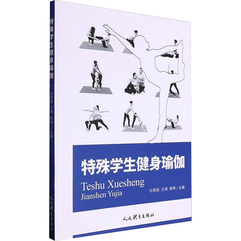 特殊学生健身瑜伽 杜熙茹,王琪,郭琴 主编 编 大学教材大中专 新华书店正版图书籍 人民体育出版社