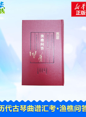 历代古琴曲谱汇考 渔樵问答 古琴文献研究室 编 音乐（新）艺术 新华书店正版图书籍 西泠印社出版社
