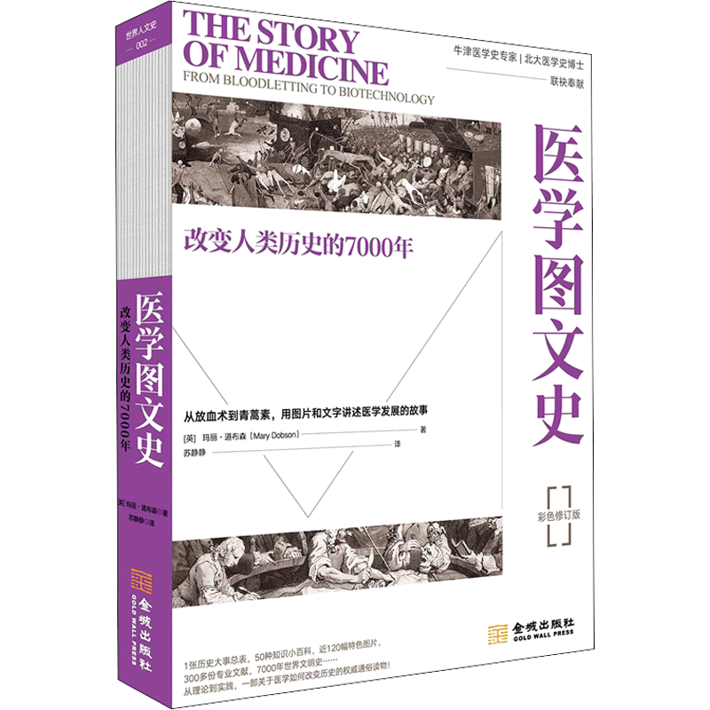 医学图文史:改变人类历史的7000年:彩色平装修订版 (英)玛丽·道布森 著 朱策英 编 苏静静 译 医学其它生活 新华书店正版图书籍