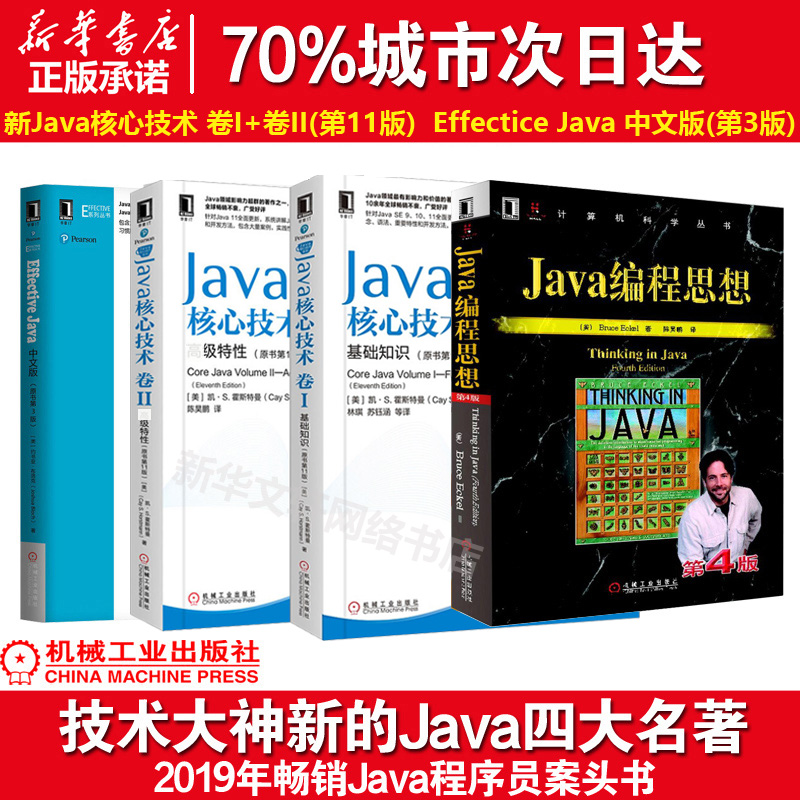 Java四大名著四册套Java编程思想核心技术第11版卷1卷2effectiveJava中文版原书第3版编程技术教程自学案头参考书经典软件编程书籍-封面