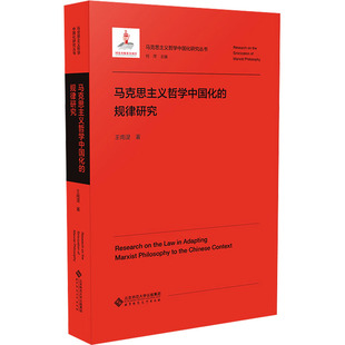 马克思主义哲学中国化的规律研究