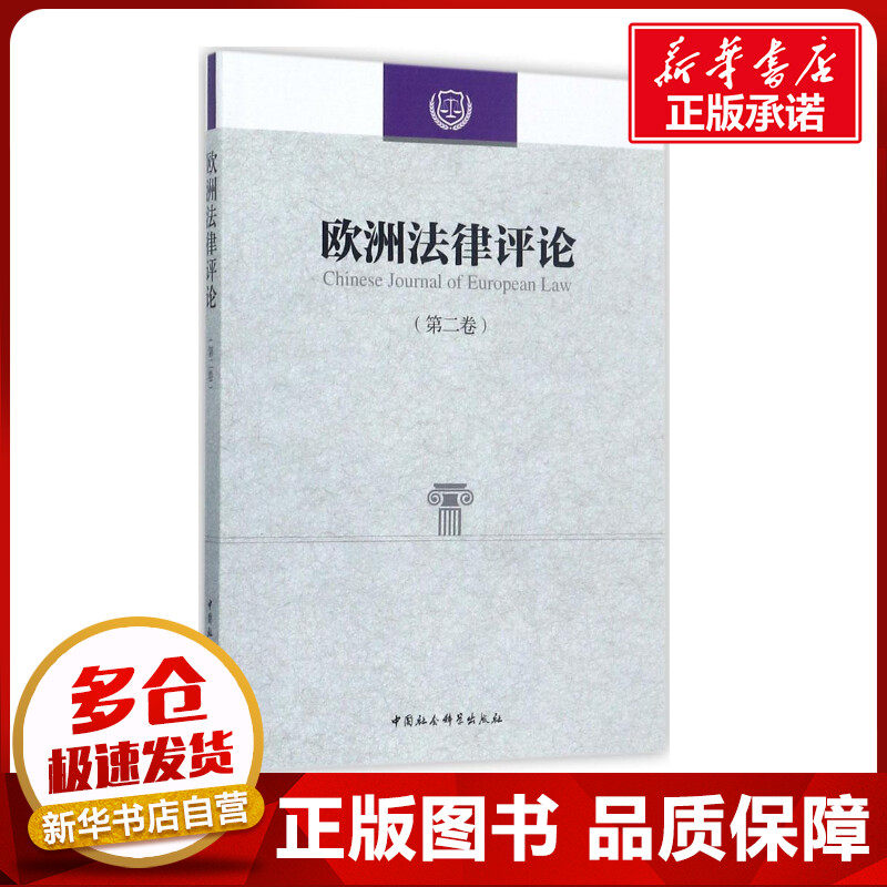 欧洲法律评论第2卷 程卫东,李以所 主编 世界各国法律社科 新华书店正版图书籍 中国社会科学出版社