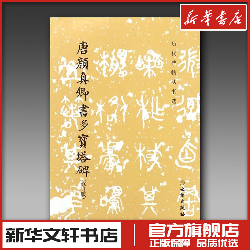 历代碑帖法书选 唐颜真卿书多宝塔碑修订版 编辑组 书法篆刻毛笔字帖楷书教程初学者成人练习临摹碑帖新华书店正版图书 文物出版社