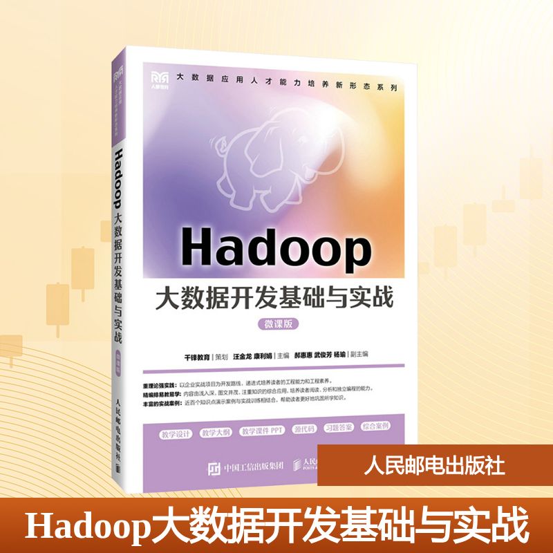 Hadoop大数据开发基础与实战 微课版 汪金龙,康利娟 编 大学教材大中专 新华书店正版图书籍 人民邮电出版社