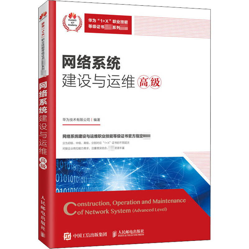 网络系统建设与运维 高级 人民邮电出版社华为技术有限公司 编大中专大学教材新华书店正版书籍