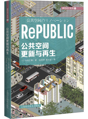 公共空间更新与再生 (日)马场正尊 著 张美琴,赖文波 译 建筑/水利（新）专业科技 新华书店正版图书籍 上海科学技术出版社