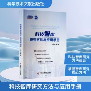 科技智库研究方法与应用手册 刘冬梅 等 著 著 其它科学技术生活 新华书店正版图书籍 科学技术文献出版社